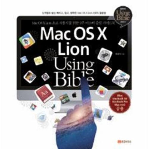 [웅진북센]MAC OS X LION USING BIBLE(MAC OS X LION 초보 사용자를 위한 2주 마스터 슬림 가이드북)