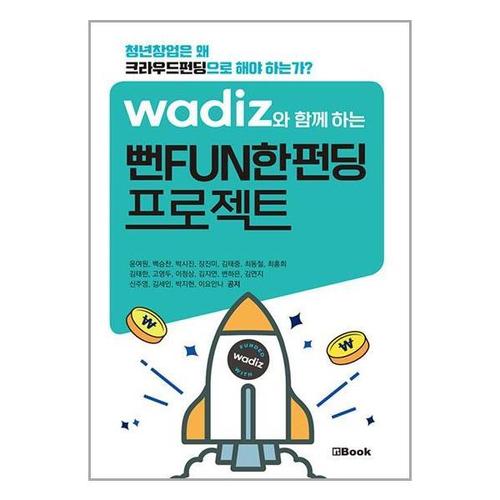 보리보리 [유니오니아시아]와디즈와 함께하는 뻔FUN한펀딩 프로젝트 / 엔북(nbook)