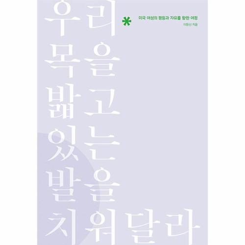 보리보리 [웅진북센]우리 목을 밟고 있는 발을 치워달라 ： 미국 여성의 평등과 자유를 향한 여정