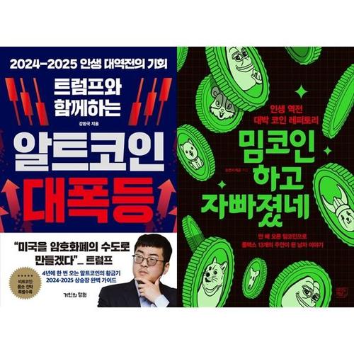 보리보리 [하나북스퀘어]트럼프와 함께하는 알트코인 대폭등+밈코인 하고 자빠졌네