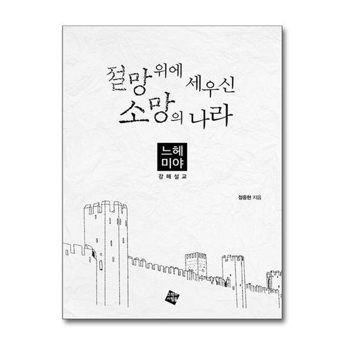 [제이북스]절망 위에 세우신 소망의 나라