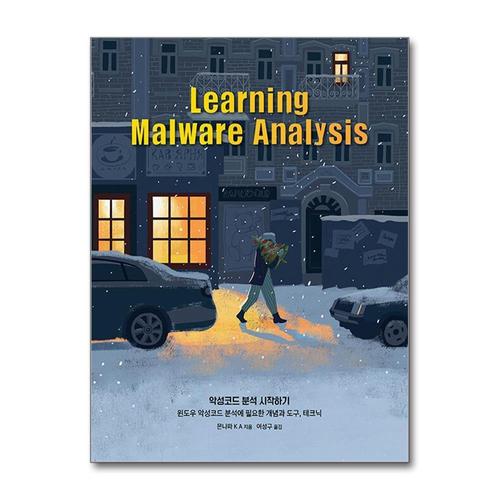기타제조사 [제이북스]악성코드 분석 시작하기 - 윈도우 악성코드 분석에 필요한 개념과 도구, 테크닉