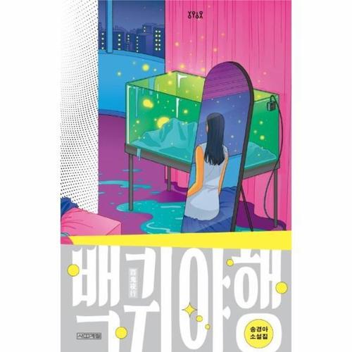 [웅진북센]백귀야행(송경아소설집)