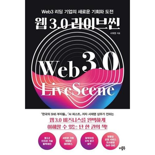 [하나북스퀘어]웹 3.0 라이브씬 Web3 리딩 기업의 새로운 기회와 도전