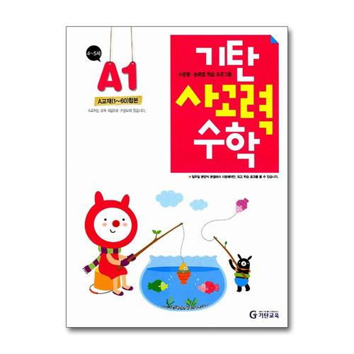 [제이북스]기탄 사고력 수학 연산 문제집 A단계 1집 (유아 4세-5세) - A1