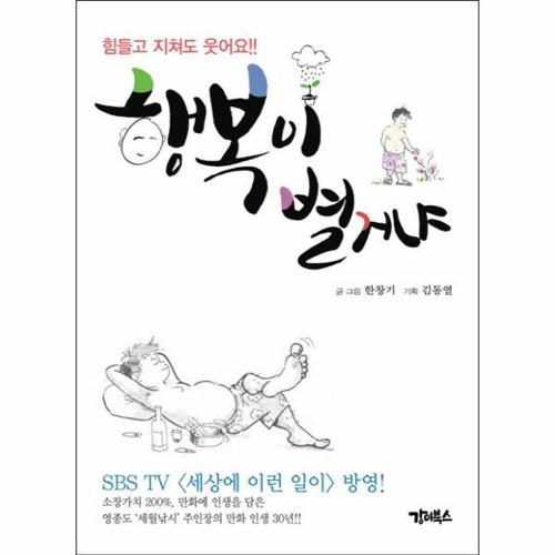 [웅진북센]행복이 별거냐 힘들고 지쳐도 웃어요