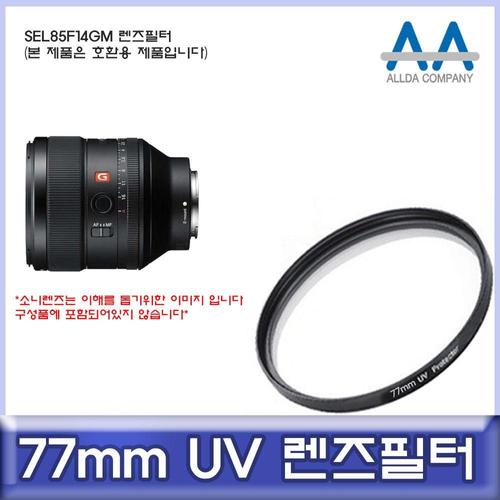 알티피아 소니 SEL85F14GM 호환 렌즈필터 77mm UV필터/ALLDA W50C530