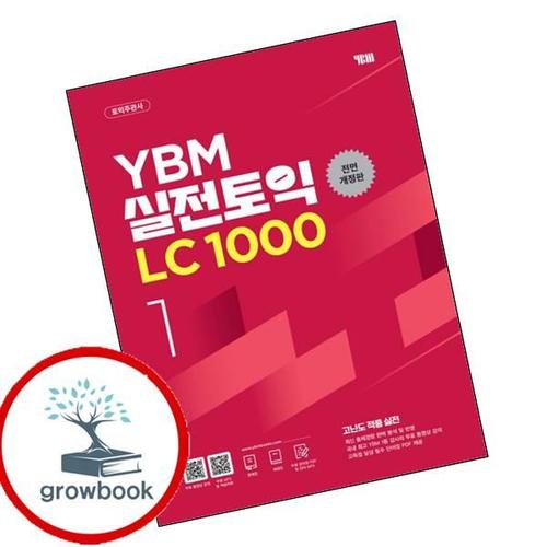 YBM 실전토익 LC 1000 Vol1 YBM실전토익LC1000Vol1 책