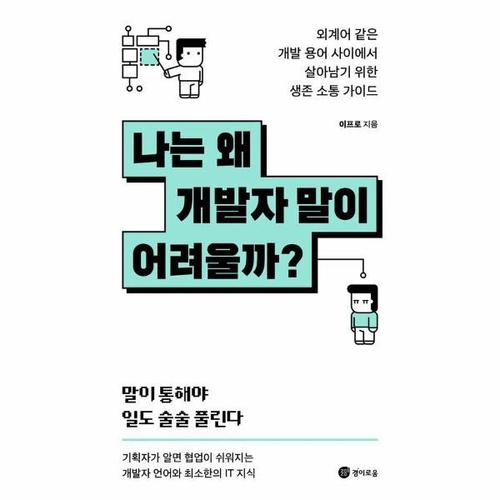[웅진북센]나는 왜 개발자 말이 어려울까 - 외계어 같은 개발 용어 사이에서 살아남기 위한 생존 소통 가..