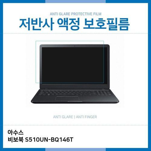 E.아수스 비보북 S510UN-BQ146T 저반사 보호필름 (W1C15FE)