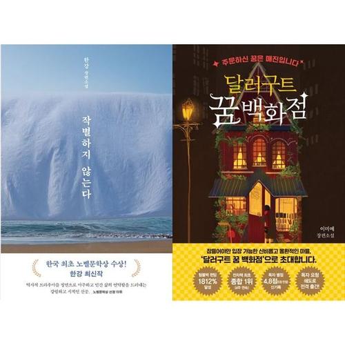 [하나북스퀘어]작별하지 않는다 + 달러구트 꿈 백화점