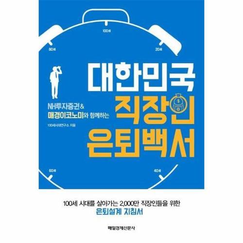 [웅진북센]대한민국 직장인 은퇴백서(NH투자증권 & 매경이코노미와 함께하는)