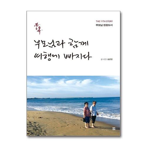 기타제조사 [제이북스]중독  부모님과 함께 여행에 빠지다