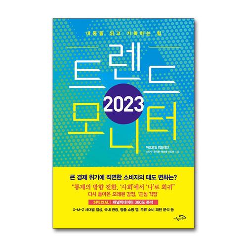[제이북스]2023 트렌드 모니터 - 대중을 읽고 기획하는 힘