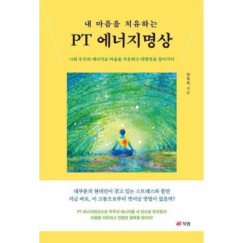 보리보리 [웅진북센]내 마음을 치유하는 PT 에너지명상