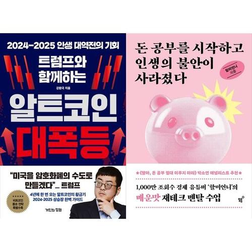 보리보리 [하나북스퀘어]트럼프와 함께하는 알트코인 대폭등+돈 공부를 시작하고 인생의 불안이 사라졌다