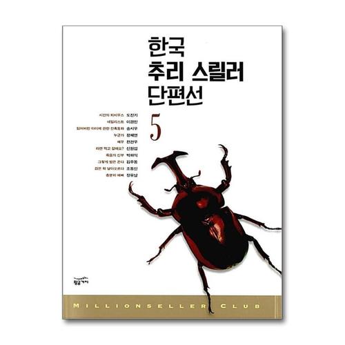 [제이북스]한국 추리 스릴러 단편선 5 (밀리언셀러 클럽 한국편 30)