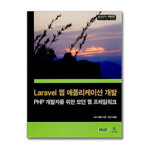 [제이북스]Laravel 웹 애플리케이션 개발 (acorn플러스PACKT)