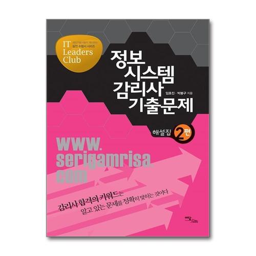 [제이북스]정보시스템감리사 기출문제 해설집 2