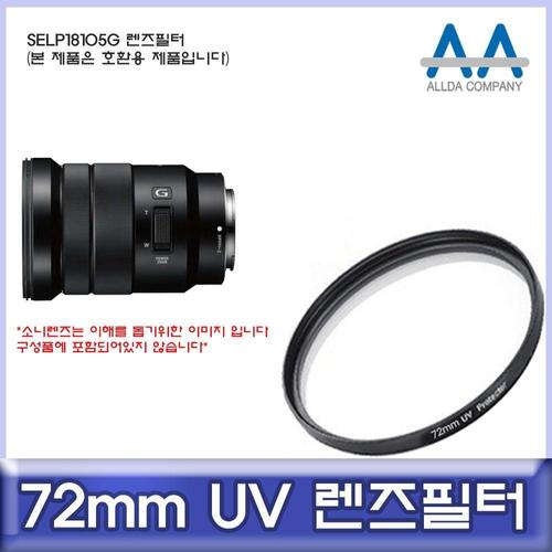 소니 SELP18105G 호환 렌즈필터 72mm UV필터/ALLDA W50C527