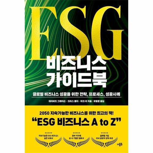 ESG 비즈니스 가이드북 - 글로벌 비즈니스 성공을 위한 전략, 프로세스, 성공사례