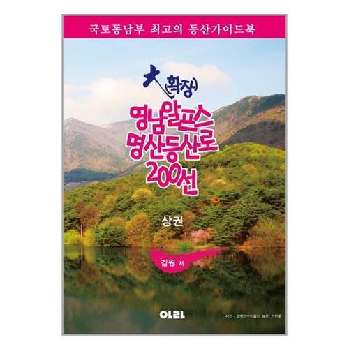 [유니오니아시아]大(확장) 영남알프스 명산등산로 200선 - 상 / 아라(도서출판)