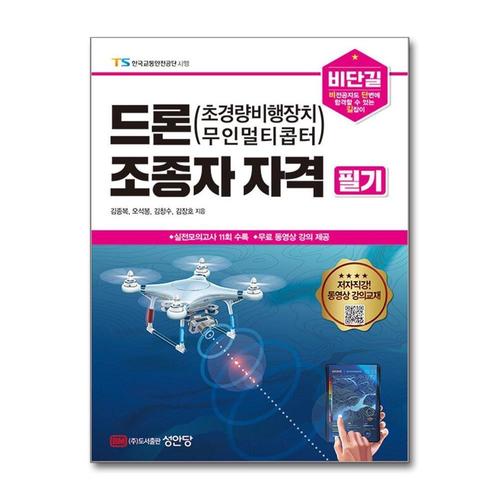 [제이북스]비단길 드론(초경량비행장치 무인멀티콥터) 조종자 자격 필기
