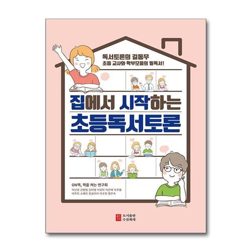 [제이북스]집에서 시작하는 초등독서토론