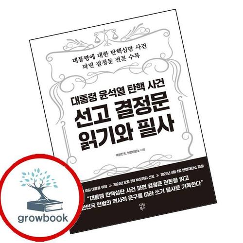 대통령 윤석열 탄핵 사건 선고 결정문 읽기와 필사 책