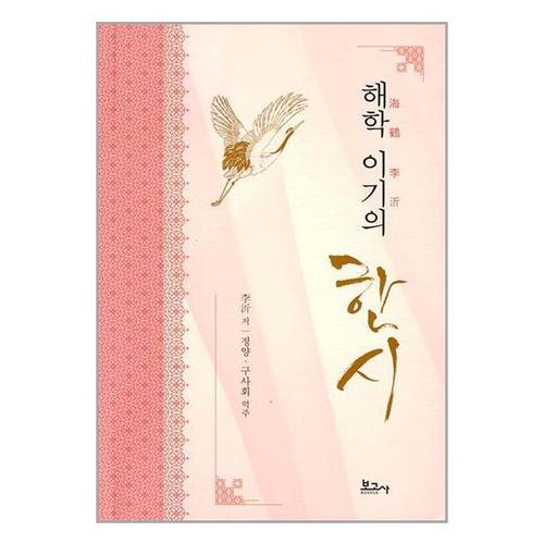 [유니오니아시아]해학 이기의 한시 / 보고사