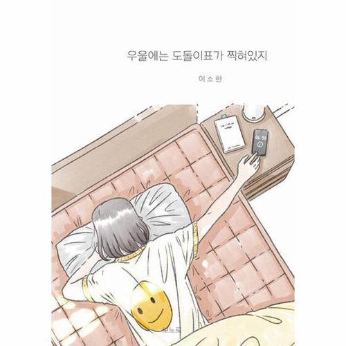 [웅진북센]우울에는 도돌이표가 찍혀있지