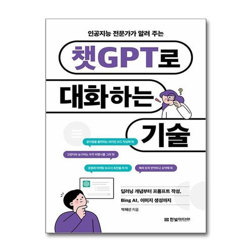 [제이북스]인공지능 전문가가 알려 주는 챗GPT로 대화하는 기술