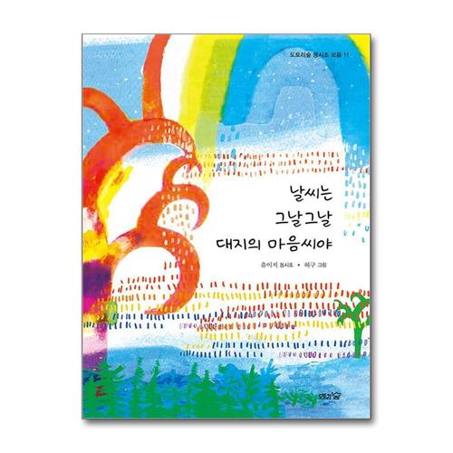 [제이북스]날씨는 그날그날 대지의 마음씨야 (도토리숲 동시조 모음 11)