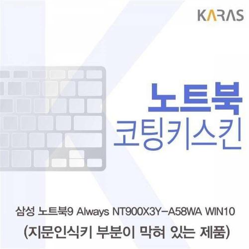 주식회사 금수저몰 BS 삼성 노트북9 Always NT900X3Y-A58WA WIN10(B타입)용 코팅키스킨 WFMGIL3
