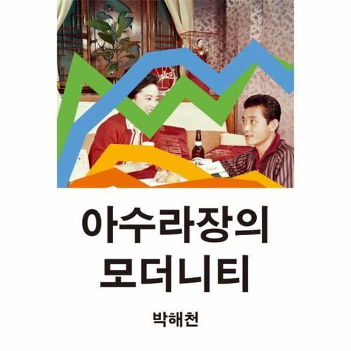 [웅진북센]아수라장의 모더니티
