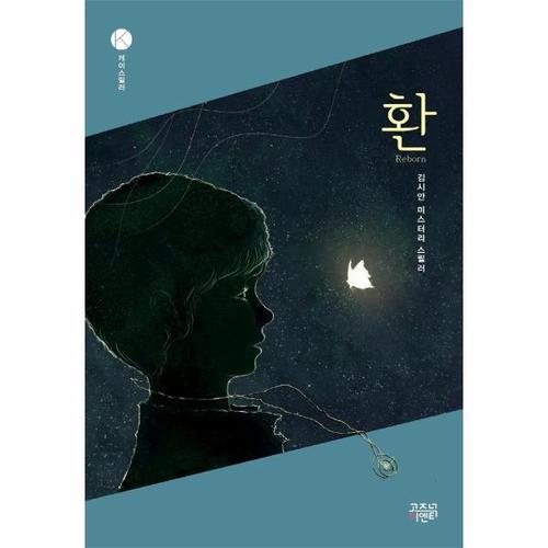 보리보리 [웅진북센]환 - 케이스릴러