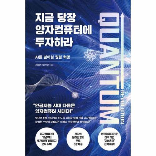 보리보리 [웅진북센]지금 당장 양자컴퓨터에 투자하라 - AI를 넘어설 퀀텀 혁명