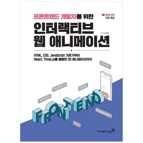 [하나북스퀘어]인터랙티브 웹 애니메이션 ：HTML, CSS, JavaScript 기본기부터 React, Three.js를 활용한..
