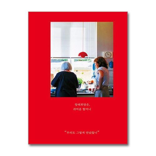 [제이북스]장래희망은, 귀여운 할머니 - 우리도 그렇게 만났잖니 (5주년 에디션, 확장판, 양장)