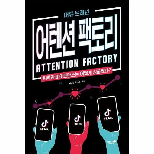 [웅진북센]어텐션 팩토리 ： 틱톡 & 중국, 바이트댄스의 이야기