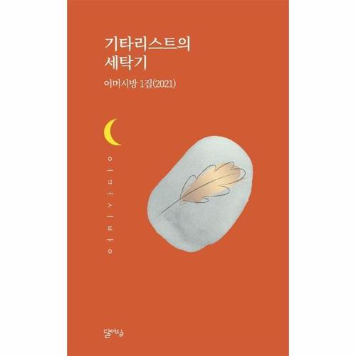 [웅진북센]기타리스트의 세탁기 - 어미시방 1집 (2021)