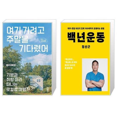 [유니오니아시아]여기 가려고 주말을 기다렸어 + 백년운동