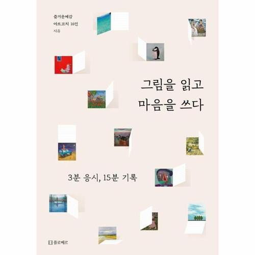 [웅진북센]그림을 읽고 마음을 쓰다 ： 3분 응시, 15분 기록