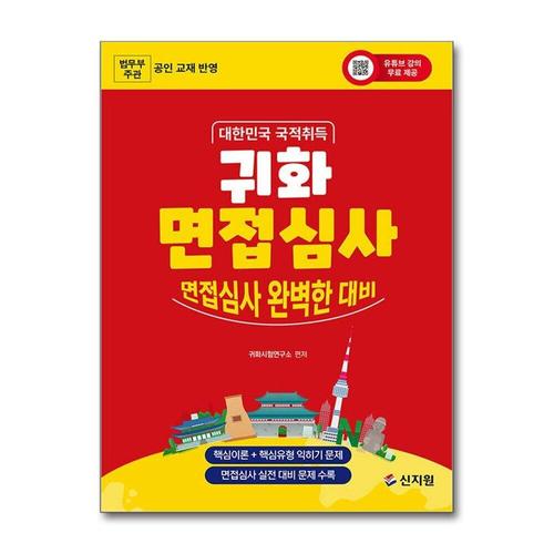 [제이북스]대한민국 국적취득 귀화 면접심사