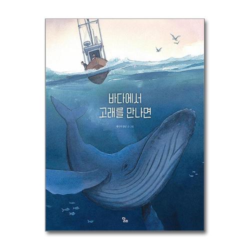 [제이북스]바다에서 고래를 만나면