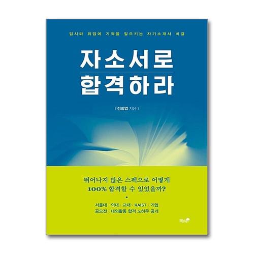 [제이북스]자소서로 합격하라 - 입시와 취업에 기적을 일으키는 자기소개서 비결