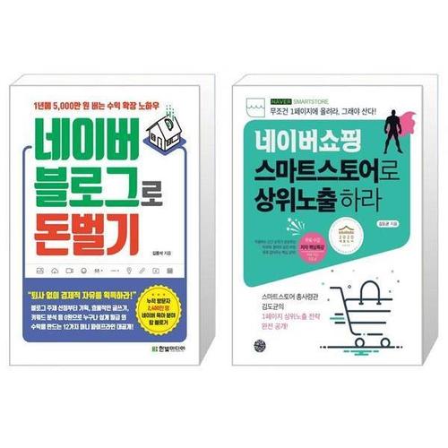 [보리보리][유니오니아시아]네이버 블로그로 돈 벌기 + 네이버쇼핑 스마트스토어로 상위노출 하라