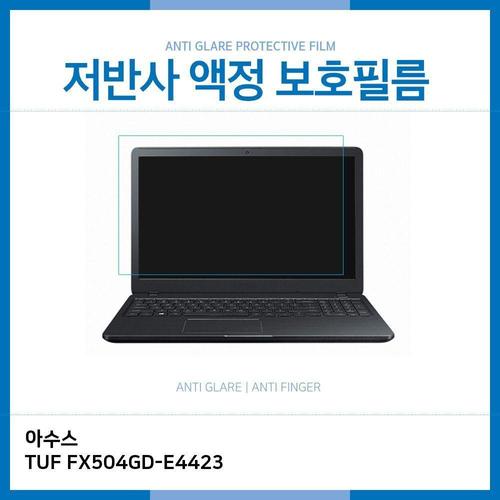 에이치플러스몰 E.아수스 TUF FX504GD-E4423 저반사 보호필름 (W1C15F2)