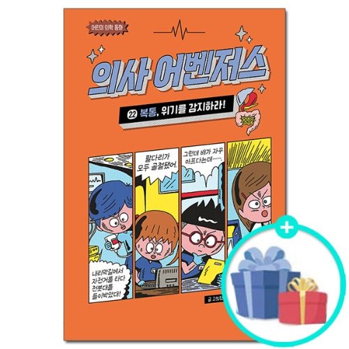 [가나출판사] 의사 어벤저스 22 - 복통 위기를 감지하라 /어린이 의학 동화