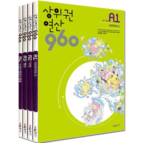 [제이북스]상위권 연산 960 A단계 세트 (전4권) (초1) - A1 A2 A3 A4